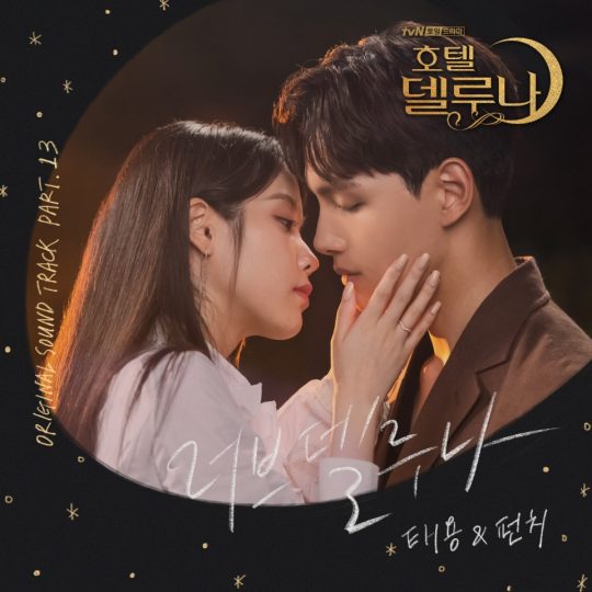 ‘호텔 델루나’ OST Part.13 ‘러브 델루나’ 커버이미지. /사진제공=냠냠엔터테인먼트