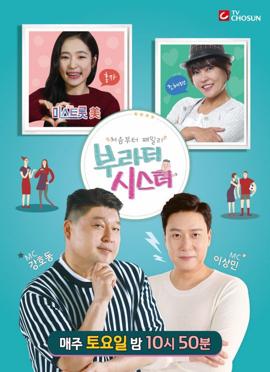 ‘부라더 시스터’ 포스터. /사진제공=TV CHOSUN