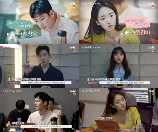 ‘날 녹여주오’ 대본 연습 비하인드. /사진제공=tvN