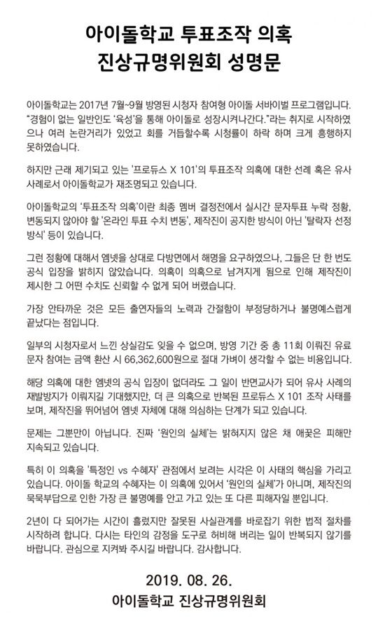 아이돌학교 진상규명위원회 성명문./ 사진=디시인사이드 갤러리 캡처
