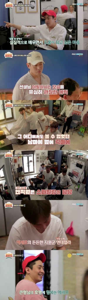 ‘세빌리아의 이발사’ 에릭, 능숙한 스페인어 실력에 이발기술까지···‘릭마에’ 변신 예고