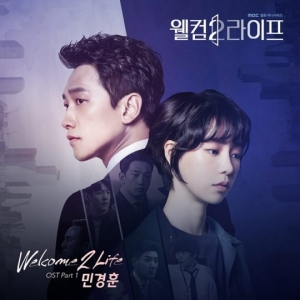 민경훈, &#39;웰컴2라이프&#39; OST 첫 주자로 참여...극에 몰입도 더한다