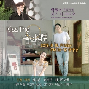 '유열의 음악앨범' 김고은X정해인, '키스 더 라디오' 공개 생방송 출연