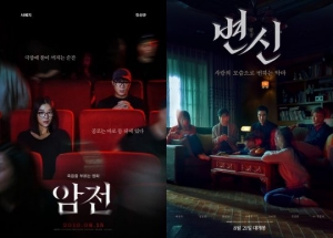 [TEN 초점] &#39;암전&#39; vs &#39;변신&#39;···여름 극장가 &#39;공포주의보&#39;
