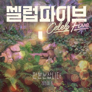 셀럽파이브, 신곡 ‘안 본 눈 삽니다’ 발표...청순 아이돌로 파격 변신