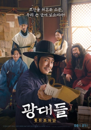 조진웅X손현주 '광대들' 오늘(21일) 개봉... '바람사' 김주호 감독이 돌아왔다