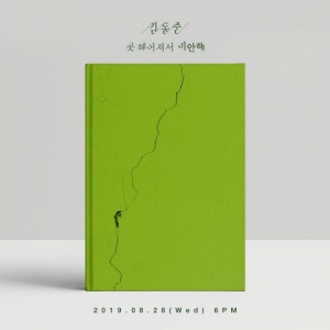 김동준, 28일 벤 '헤어져줘서 고마워' 남자ver. 답가 발매