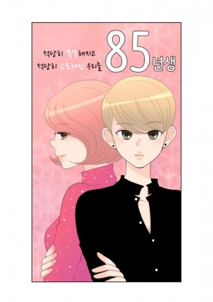 여성 현실 다룬 웹툰 '85년생' '쌍년의 미학', 웹드라마로 제작