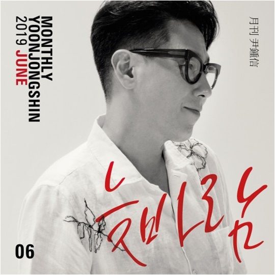 가수 윤종신의 ‘늦바람’ 재킷./ 제공=미스틱스토리