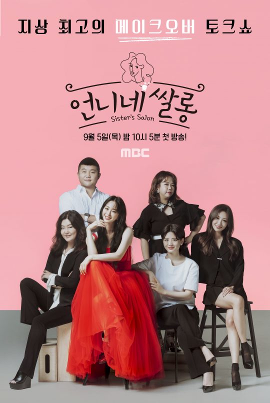 ‘언니네 쌀롱’ 포스터./사진제공=MBC
