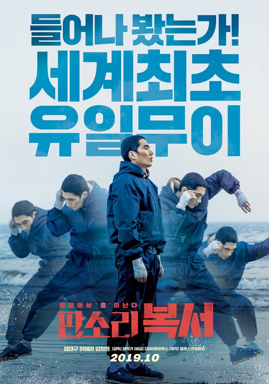 영화 ‘판소리 복서’ 티저 포스터. /사진제공=CGV아트하우스