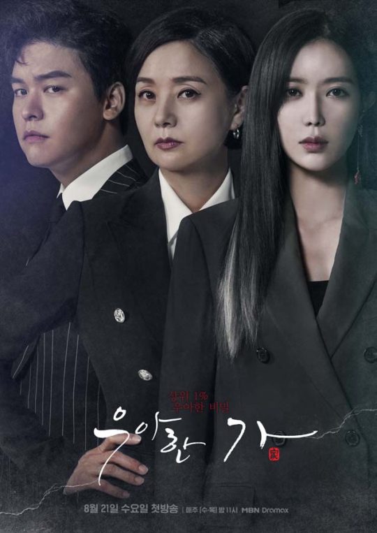 드라마 ‘우아한 가’의 포스터./ 제공-MBN