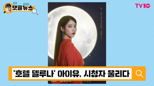 [댓글 뉴스] &#39;호텔 델루나&#39;가 남긴 20대 최고 배우, 이지은