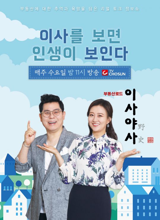 ‘이사야사’ 포스터. /사진제공=TV CHOSUN