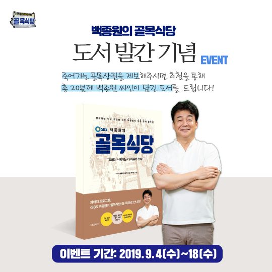 ‘골목식당’ 책 증정 이벤트./사진제공=SBS