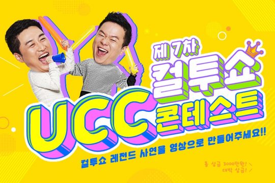 컬투쇼 UCC 콘테스트. /사진제공=SBS