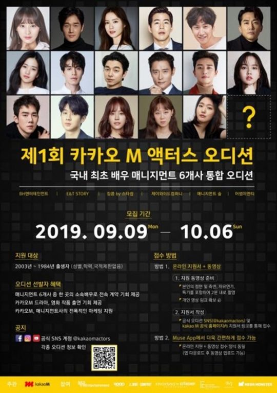 ‘제 1회 카카오 M 액터스 오디션’ 포스터