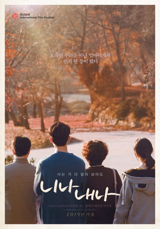 영화 ‘니나 내나’ 티저 포스터. /사진제공=명필름