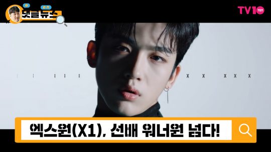 [댓글 뉴스] 엑스원(X1) 데뷔 앨범, 선배 워너원 넘다!