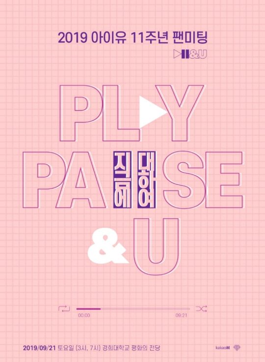 가수 아이유의 11주년 팬미팅 포스터 / 사진제공=카카오M