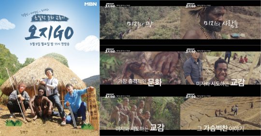 MBN 새 예능 ‘오지GO’의 메인 포스터(왼쪽), 티저 영상. /사진제공=MBN