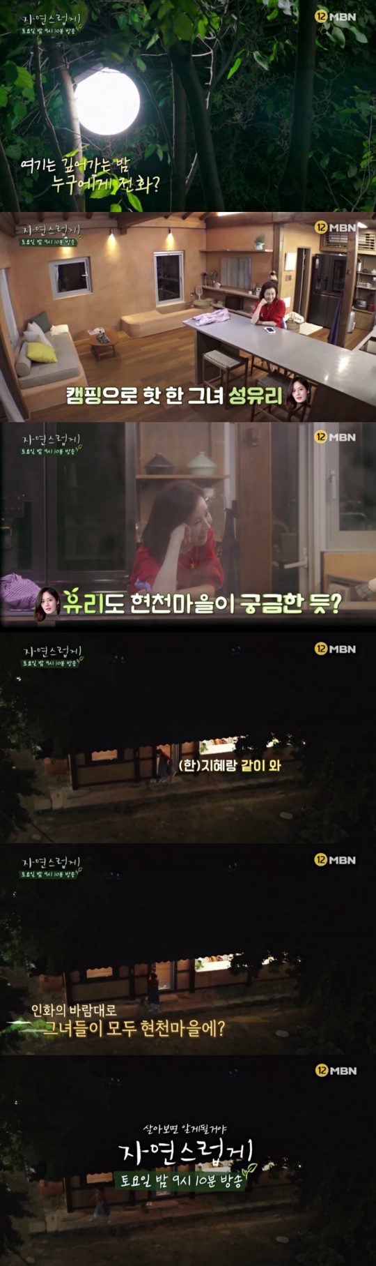 MBN ‘자연스럽게’ 예고편. /사진제공=MBN