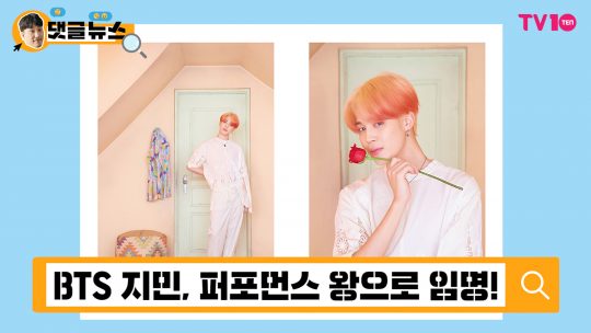 [댓글 뉴스] BTS 지민의 퍼포먼스, K-팝 1위가 아닌 우주 1위!