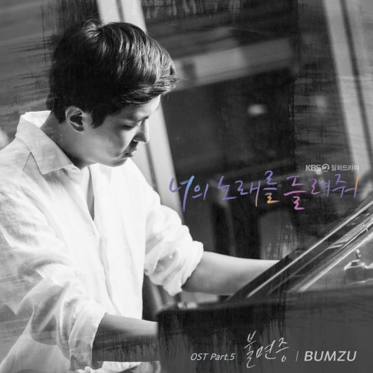 KBS2 ‘너의 노래를 들려줘’ OST 커버이미지 / 사진제공=플레디스엔터테인먼트