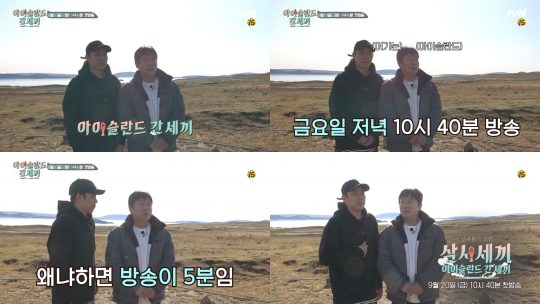 ‘신서유기 외전: 삼시세끼-아이슬란드 간 세끼’ 티저 영상./사진제공=tvN