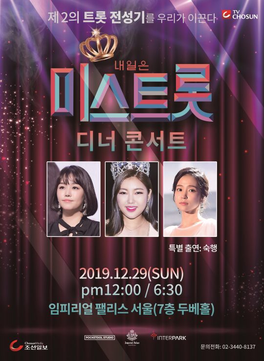 ‘미스트롯’ 디너쇼 포스터 / 사진제공=포켓돌스튜디오