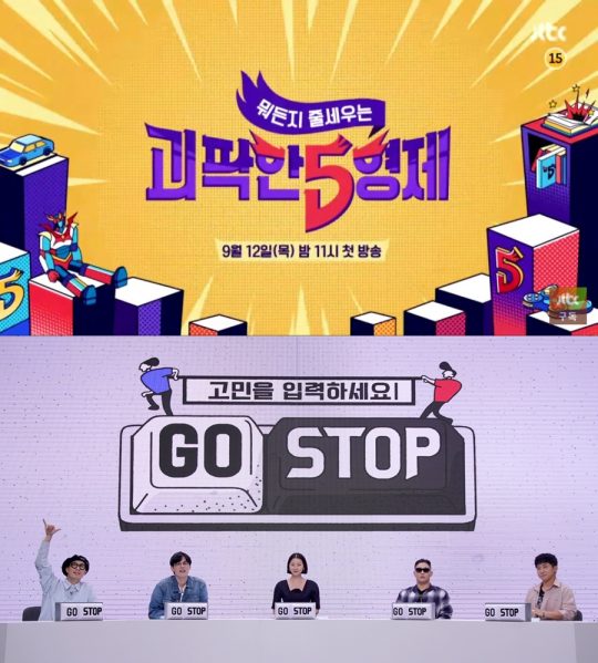 ‘괴팍한 5형제'(위)와 ‘GOSTOP’. /사진제공=JTBC