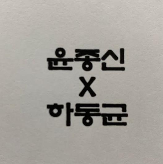 윤종신 "떠나기 전 유희열에게 인사는 해야죠"…'스케치북' 녹화 인증
