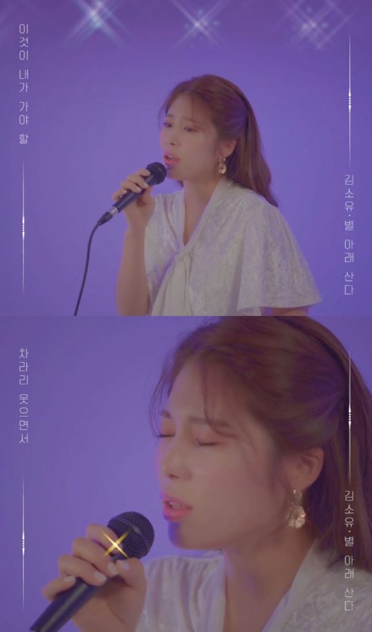 가수 김소유의 신곡 ‘별 아래 산다’의 하이라이트 영상. /