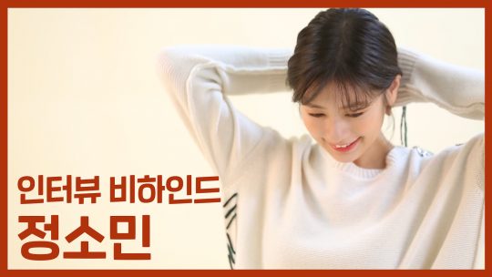 [TV텐] 가을과 잘 어울리는 그녀, 정소민 (추석 인터뷰 비하인드)