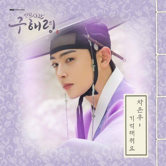 ‘신입사관 구해령’ OST 커버 이미지 / 사진제공=모스트콘텐츠