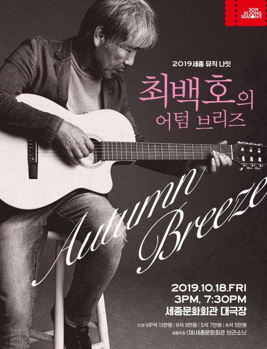 가수 최백호의 단독 콘서트 ‘어텀 브리즈’ 포스터. / 제공=세종문화회관