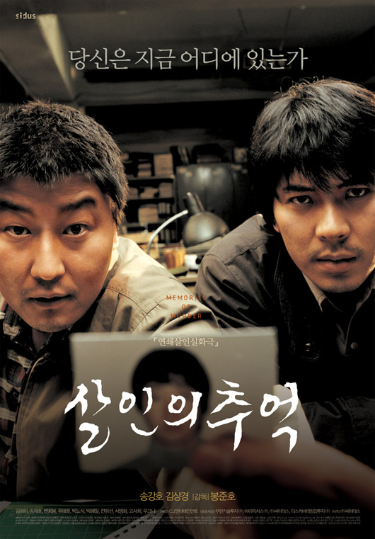 영화 ‘살인의 추억’ 포스터. /사진제공=싸이더스