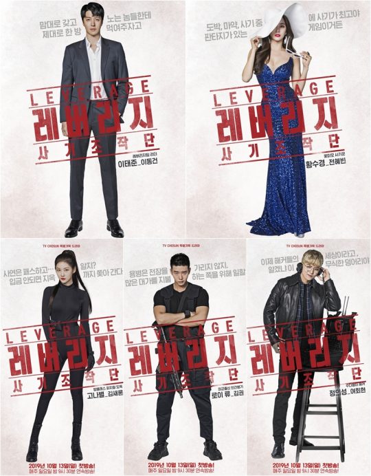 ‘레버리지:사기조작단’ 캐릭터 포스터. /사진제공=TV CHOSUN
