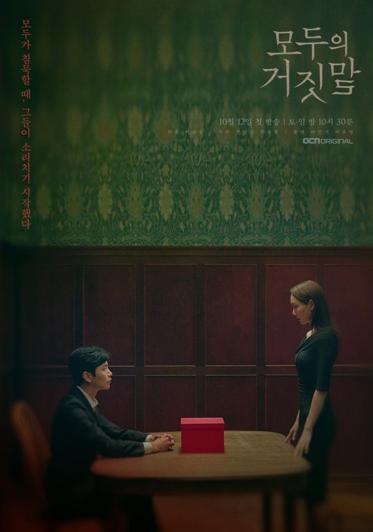 영화 ‘모두의 거짓말’ 메인 포스터./ 사진제공=OCN