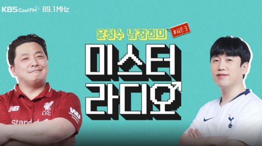 KBS 쿨FM ‘윤정수, 남창희의 미스터 라디오’ 포스터. /사진제공=KBS