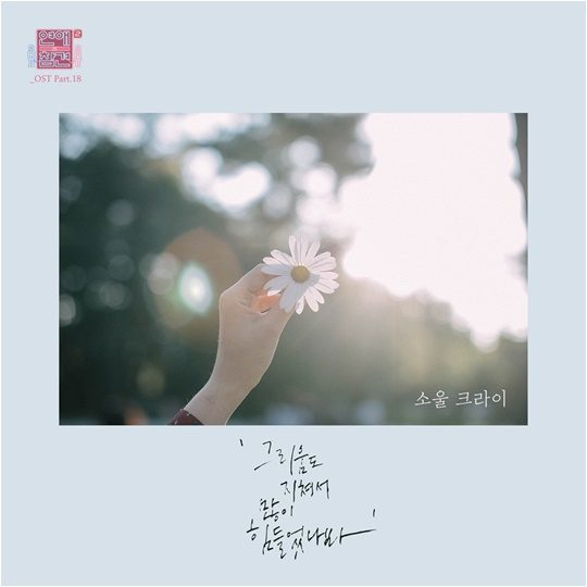 소울 크라이 ‘그리움도 지쳐서 많이 힘들었나봐’ 커버./ 사진제공=M.O.T 엔터테인먼트