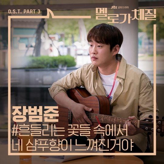 가수 장범준의 ‘흔들리는 꽃들 속에서 네 샴푸향이 느껴진거야’ 재킷. / 제공=삼화네트웍스