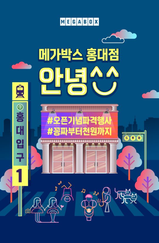 메가박스가 오는 25일 홍대점을 개장한다. /사진제공=메가박스