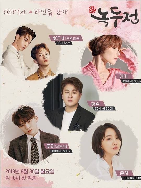 ‘녹두전’ OST 라인업./ 사진제공=모스트콘텐츠