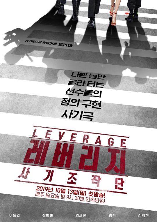 ‘레버리지’ 포스터. /사진제공=TV CHOSUN ‘레버리지’