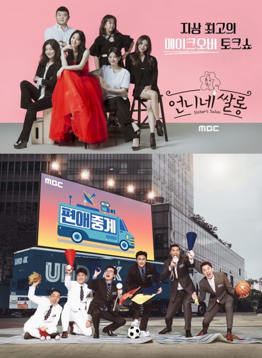 ‘언니네 쌀롱'(위쪽), ‘편애중계’ 포스터./사진제공=MBC