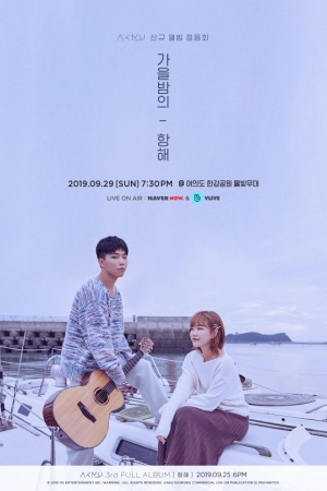 악동뮤지션, 오는 29일 '항해' 발매 기념 무료 청음회 개최