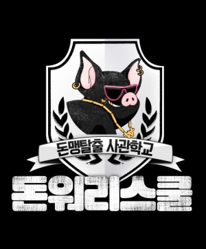 ‘돈워리스쿨’ 장예원→유튜버 슈카, 시즌1 정규편성 확정···오늘(19일) 첫 방송