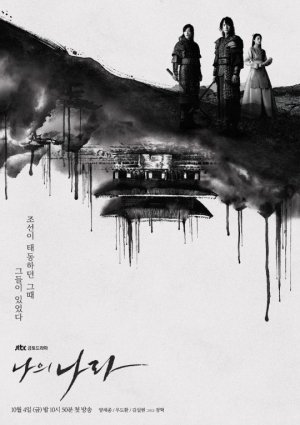 ‘나의 나라’ 양세종X우도환X설현, 수묵화 버전 메인 포스터 공개···궁금증 'UP'