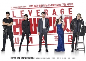 '레버리지' 이동건X전혜빈X김새론X김권X여회현, 포스터 공개...환상적 팀플 예고